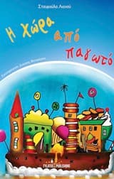 Η χώρα από παγωτό