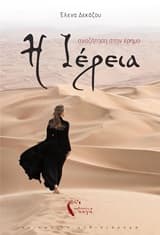 Εξώφυλλο: Η ιέρεια