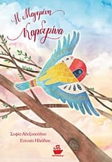 Εξώφυλλο: Η μαγεμένη καρδερίνα