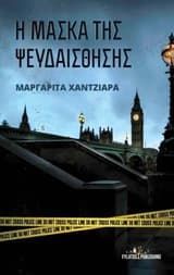 Η μάσκα της ψευδαίσθησης
