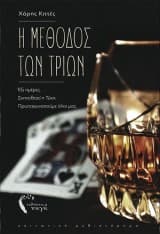 Η μέθοδος των τριών