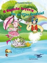 Η νεράιδα Ευγενία και το τζίνι Βοηθεία!