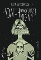 Εξώφυλλο: Η θλίψη που φωλιάζει μέσα μου