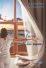 Η ζωή που χάρισα