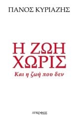Η ζωή χωρίς