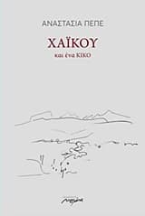 Χαϊκού και ένα κικό