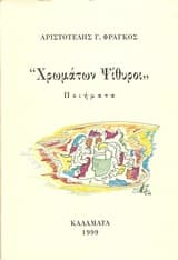 Εξώφυλλο: Χρωμάτων ψίθυροι