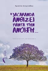 Εξώφυλλο: Η Jacaranda ανθίζει πάντα την ανοιξη…