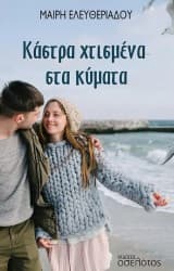 Κάστρα χτισμένα στα κύματα
