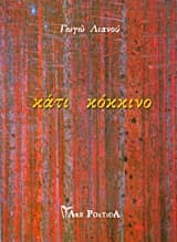 Κάτι κόκκινο