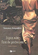 Ξέρεις κάτι; Ποτέ δε μετάνιωσα…