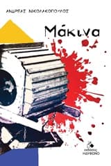 Εξώφυλλο: Μάκινα