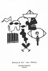 Μακριά απ’ την Ιθάκη