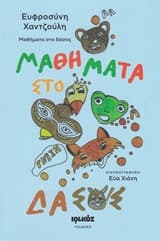 Μαθήματα στο Δάσος