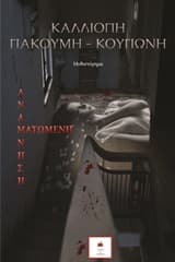 Εξώφυλλο: Ματωμένη ανάμνηση