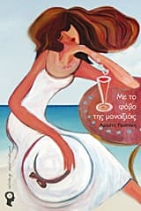 Εξώφυλλο: Με το φόβο της μοναξιάς