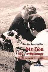 Εξώφυλλο: Με ζώα και… ανθρώπους