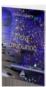 Μείνε άνθρωπος