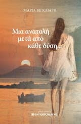 Εξώφυλλο: Μια ανατολή μετά από κάθε δύση…