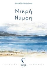 Μικρή Νύμφη