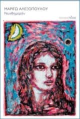 Εξώφυλλο: Νυχθημερόν