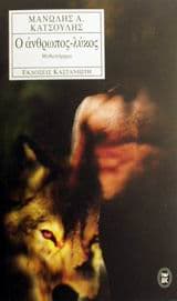 Ο άνθρωπος-λύκος