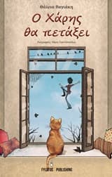 Ο Χάρης θα πετάξει