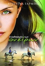 Εξώφυλλο: Ο καλπασμός των ονείρων