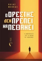 Εξώφυλλο: Ο Ορέστης (Δεν) πρέπει να πεθάνει