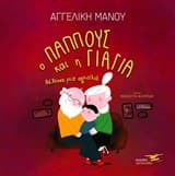 Ο παππούς και η γιαγιά θέλουνε μια αγκαλιά