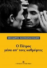 Ο Πέτρος μέσα απ’ τους καθρέφτες