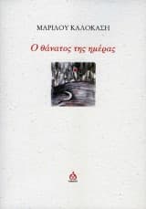 Εξώφυλλο: Ο θάνατος της ημέρας