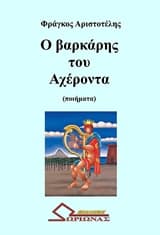 Ο βαρκάρης του Αχέροντα