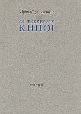 Εξώφυλλο: Οι τέσσερεις κήποι