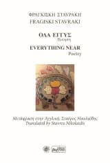 Όλα εγγύς – Φραγκίσκη Σταυράκη, Fragiski Stavraki