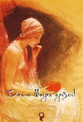 Όσα η μοίρα ορίζει