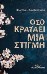 Όσο κρατάει μια στιγμή