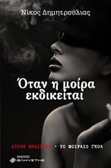 Εξώφυλλο: Όταν η μοίρα εκδικείται