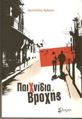 Παιχνίδια βροχής