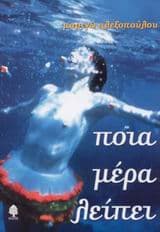 Εξώφυλλο: Ποια μέρα λείπει