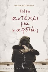 Πόσο αντέχει μια καρδιά;