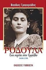 Εξώφυλλο: Ροδούλα