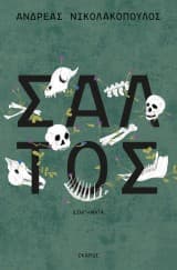 Εξώφυλλο: Σάλτος