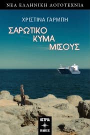 Εξώφυλλο: Σαρωτικό κύμα μίσους