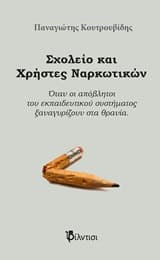 Εξώφυλλο: Σχολείο και Χρήστες Ναρκωτικών