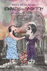 Σωκράτης και Πλούτων