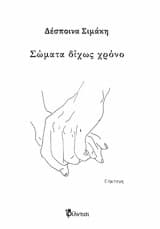 Σώματα δίχως χρόνο