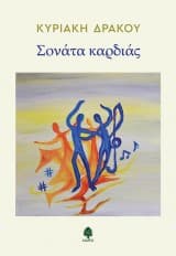 Εξώφυλλο: Σονάτα καρδιάς