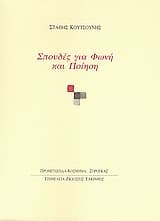 Εξώφυλλο: Σπουδές για φωνή και ποίηση