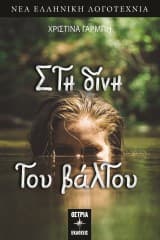 Στη δίνη του βάλτου